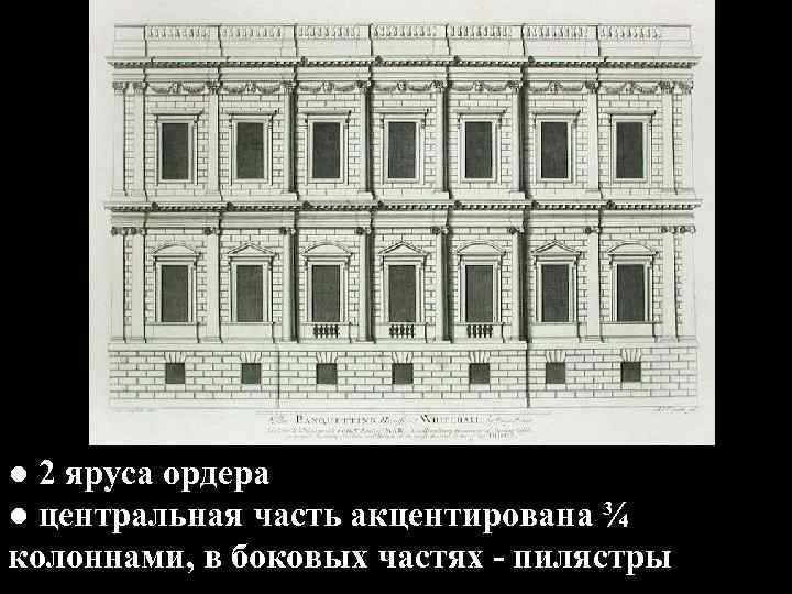 ● 2 яруса ордера ● центральная часть акцентирована ¾ колоннами, в боковых частях -
