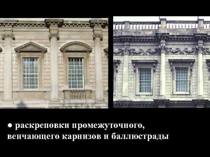 Раскреповка карниза