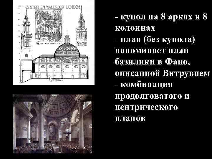 - купол на 8 арках и 8 колоннах - план (без купола) напоминает план
