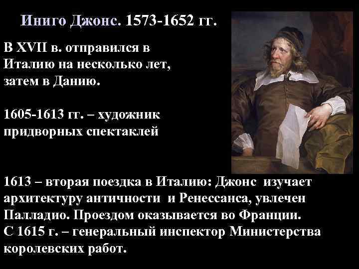 Иниго Джонс. 1573 -1652 гг. В XVII в. отправился в Италию на несколько лет,