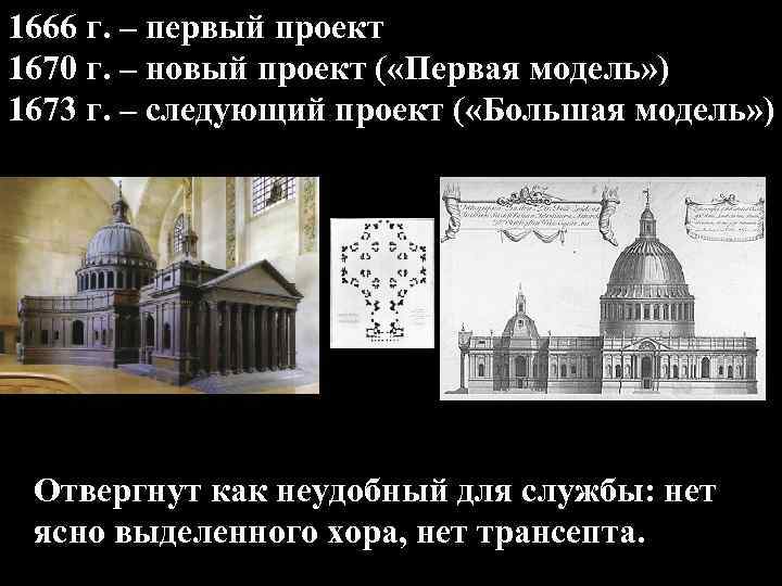 1666 г. – первый проект 1670 г. – новый проект ( «Первая модель» )