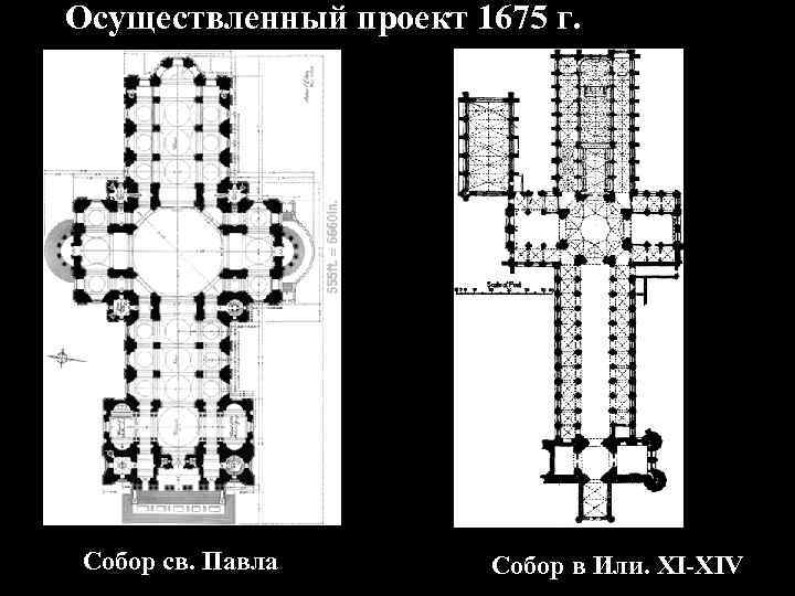 Осуществленный проект 1675 г. Собор св. Павла Собор в Или. XI-XIV 