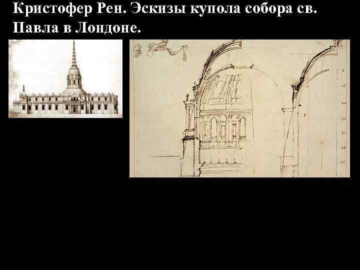 Кристофер Рен. Эскизы купола собора св. Павла в Лондоне. 