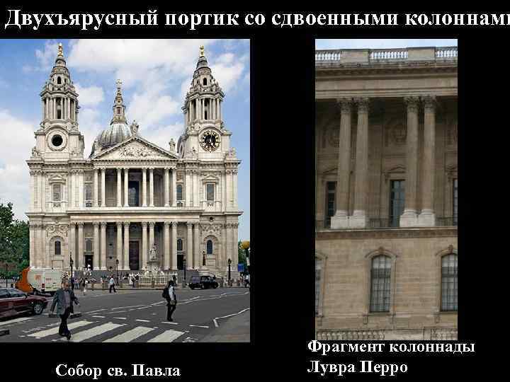Двухъярусный портик со сдвоенными колоннами Собор св. Павла Фрагмент колоннады Лувра Перро 