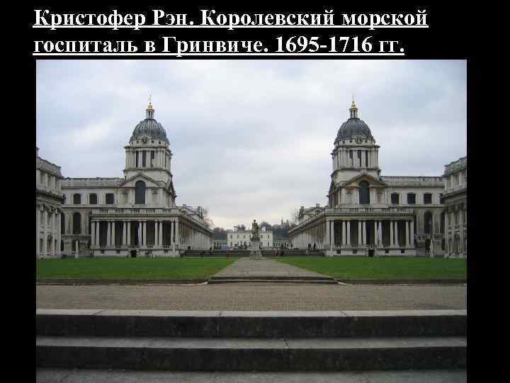 Кристофер Рэн. Королевский морской госпиталь в Гринвиче. 1695 -1716 гг. 