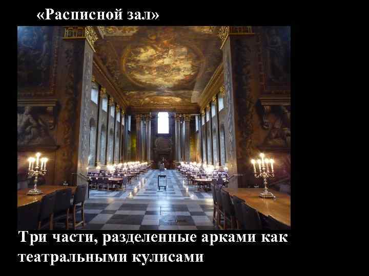  «Расписной зал» Три части, разделенные арками как театральными кулисами 
