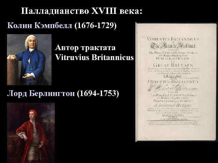 Палладианство XVIII века: Колин Кэмпбелл (1676 -1729) Автор трактата Vitruvius Britannicus Лорд Берлингтон (1694