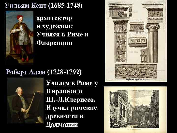 Уильям Кент (1685 -1748) архитектор и художник Учился в Риме и Флоренции Роберт Адам