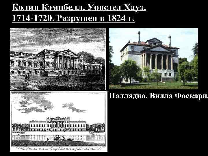 Колин Кэмпбелл. Уонстед Хауз. 1714 -1720. Разрушен в 1824 г. Палладио. Вилла Фоскари. 