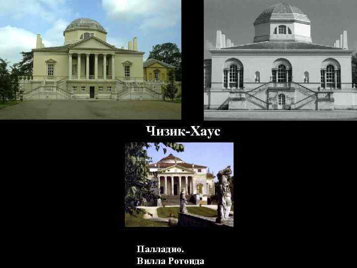 Чизик-Хаус Палладио. Вилла Ротонда 