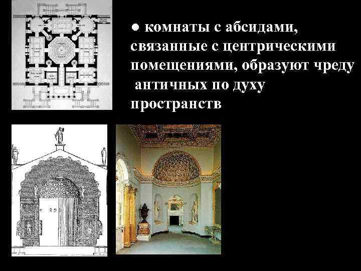 ● комнаты с абсидами, связанные с центрическими помещениями, образуют чреду античных по духу пространств