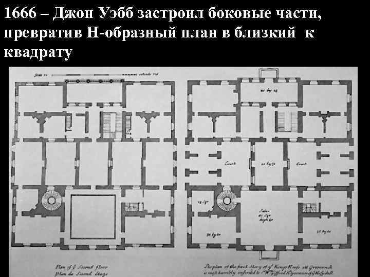 1666 – Джон Уэбб застроил боковые части, превратив Н-образный план в близкий к квадрату