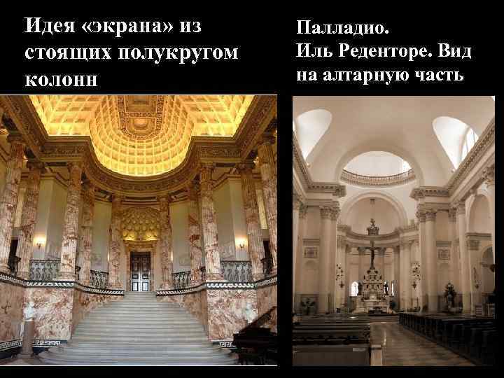 Идея «экрана» из стоящих полукругом колонн Палладио. Иль Реденторе. Вид на алтарную часть 