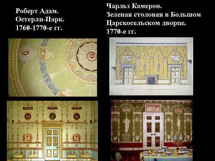 Роберт Адам. Остерли-Парк. 1760 -1770 -е гг. Чарльз Камерон. Зеленая столовая в Большом Царскосельском