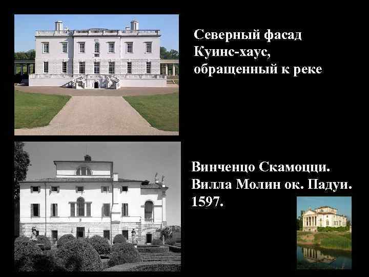 Северный фасад Куинс-хаус, обращенный к реке Винченцо Скамоцци. Вилла Молин ок. Падуи. 1597. 