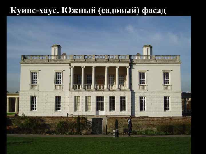 Куинс-хаус. Южный (садовый) фасад 