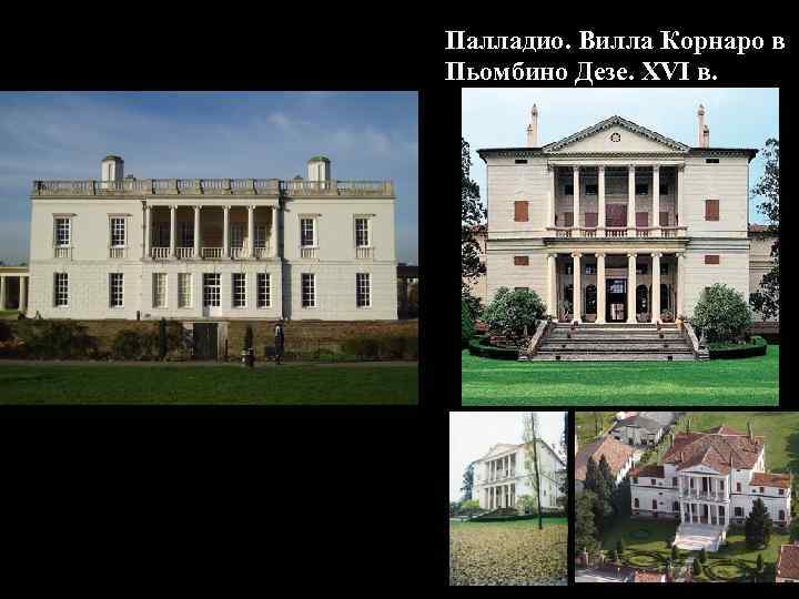 Палладио. Вилла Корнаро в Пьомбино Дезе. XVI в. 