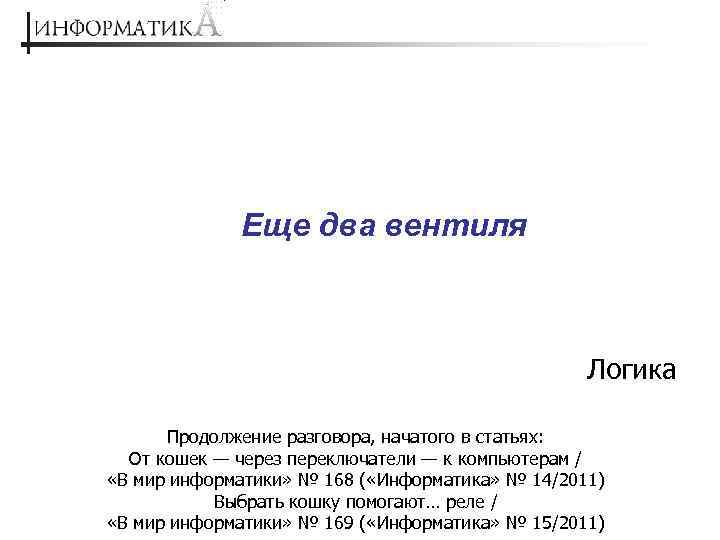 Еще два вентиля Логика Продолжение разговора, начатого в статьях: От кошек — через переключатели