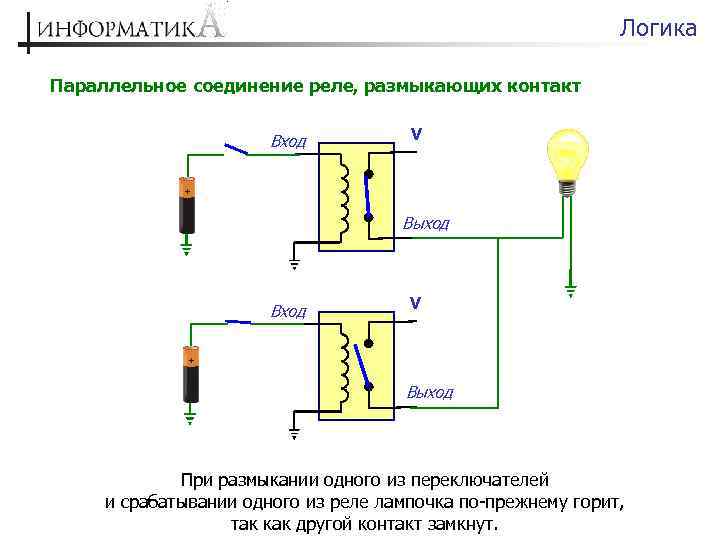 Лампочка реле. Параллельное соединение реле схема. Реле управляющий размыканием. Включение на размыкание.