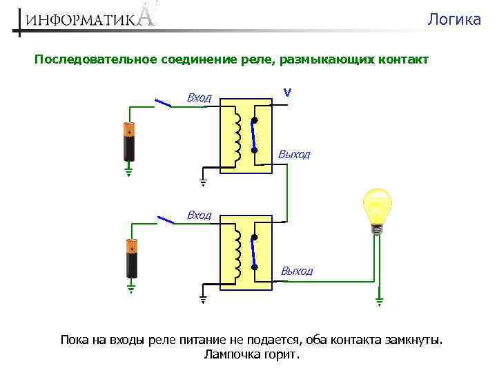 Логические схемы на реле