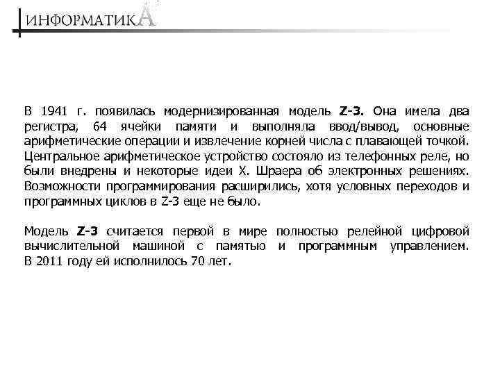 В 1941 г. появилась модернизированная модель Z-3. Она имела два регистра, 64 ячейки памяти