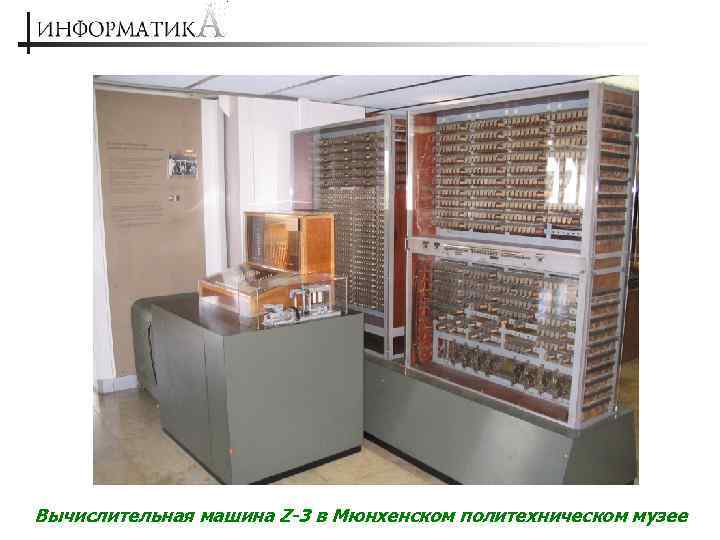 Вычислительная машина Z-3 в Мюнхенском политехническом музее 