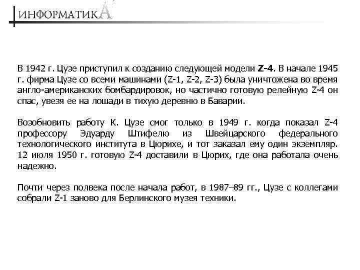 В 1942 г. Цузе приступил к созданию следующей модели Z-4. В начале 1945 г.