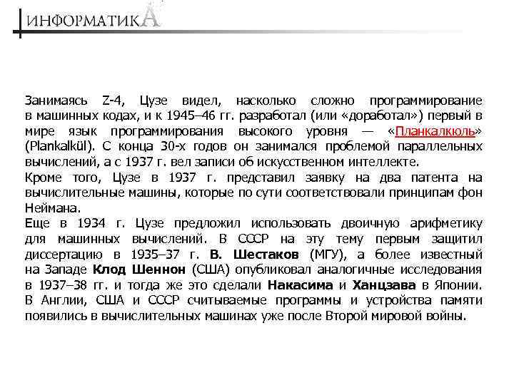 Занимаясь Z-4, Цузе видел, насколько сложно программирование в машинных кодах, и к 1945– 46