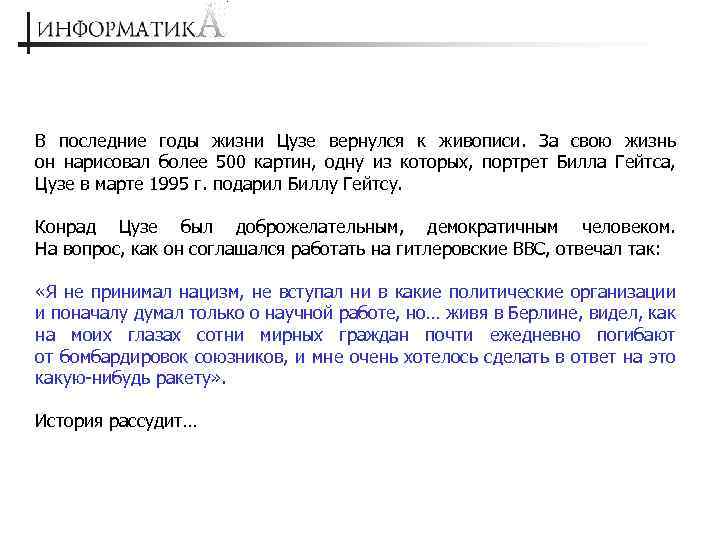 В последние годы жизни Цузе вернулся к живописи. За свою жизнь он нарисовал более