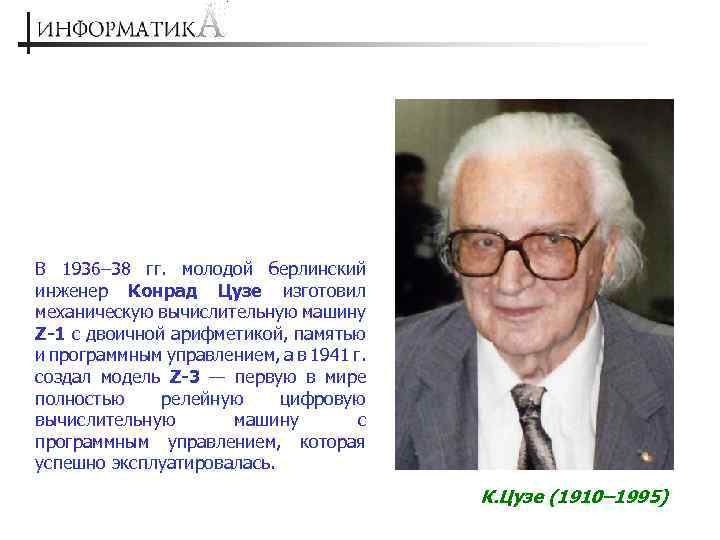 В 1936– 38 гг. молодой берлинский инженер Конрад Цузе изготовил механическую вычислительную машину Z-1