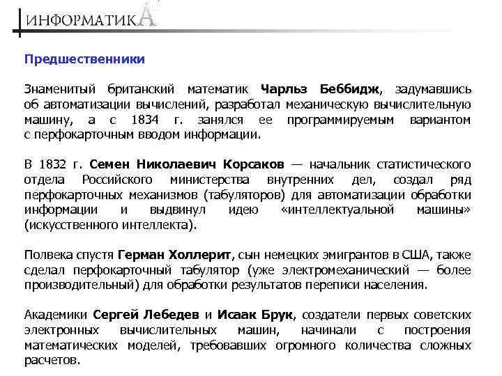 Предшественники Знаменитый британский математик Чарльз Беббидж, задумавшись об автоматизации вычислений, разработал механическую вычислительную машину,