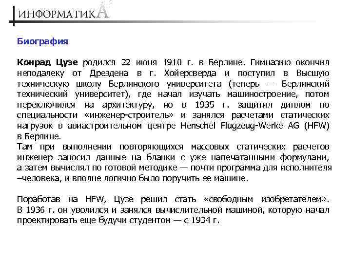 Биография Конрад Цузе родился 22 июня 1910 г. в Берлине. Гимназию окончил неподалеку от