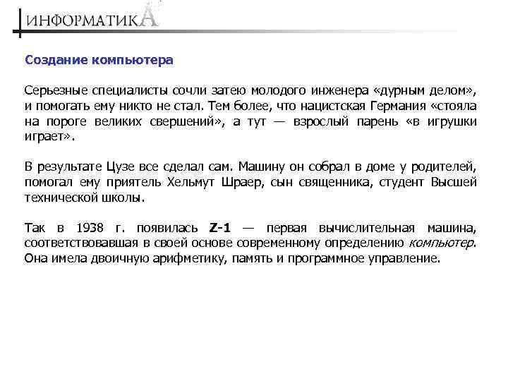 Создание компьютера Серьезные специалисты сочли затею молодого инженера «дурным делом» , и помогать ему
