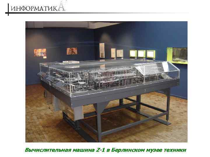 Вычислительная машина Z-1 в Берлинском музее техники 