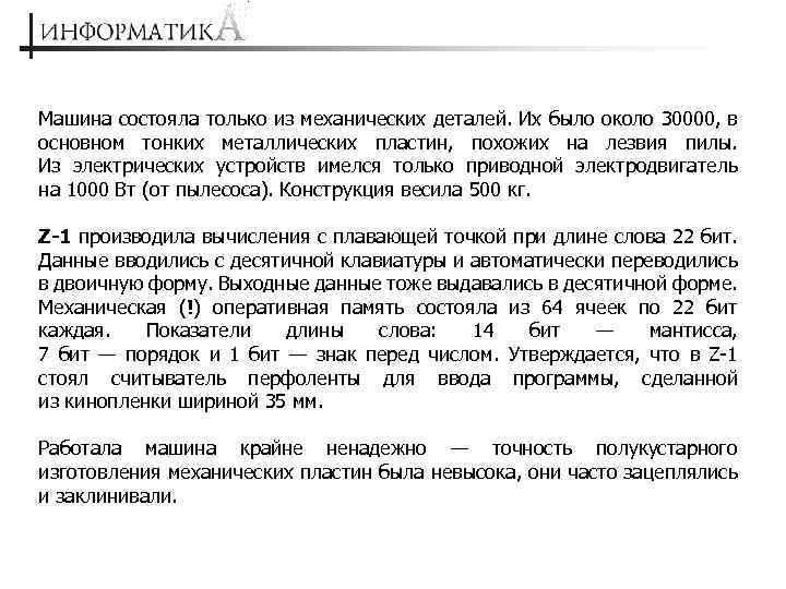 Машина состояла только из механических деталей. Их было около 30000, в основном тонких металлических