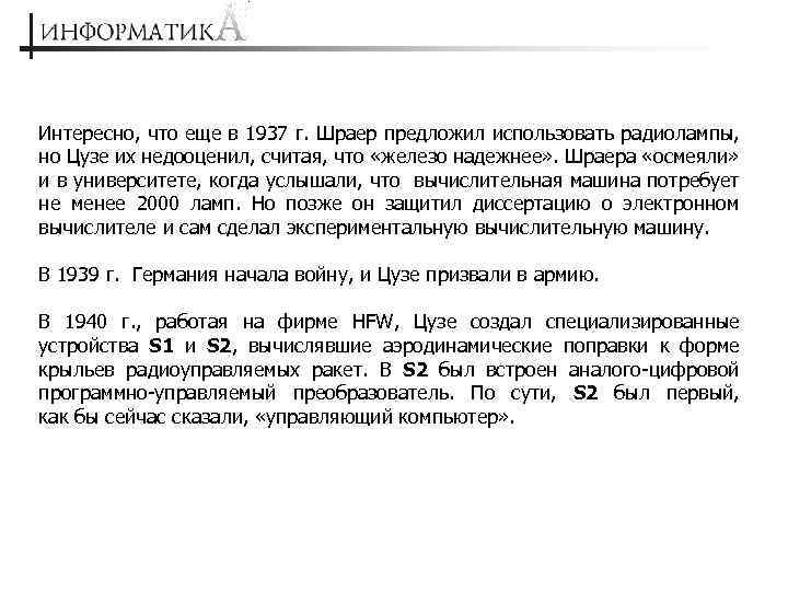 Интересно, что еще в 1937 г. Шраер предложил использовать радиолампы, но Цузе их недооценил,