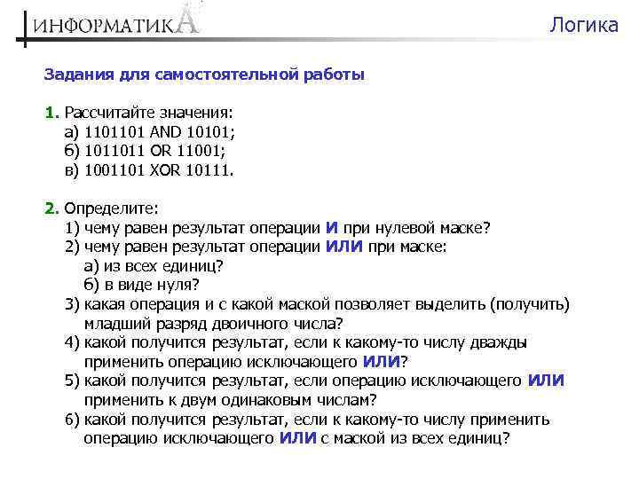 Логика Задания для самостоятельной работы 1. Рассчитайте значения: а) 1101101 AND 10101; б) 1011011