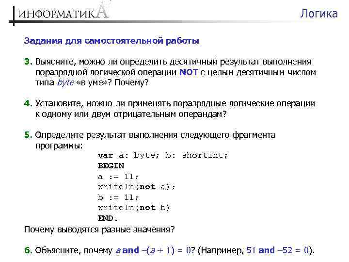 Логика Задания для самостоятельной работы 3. Выясните, можно ли определить десятичный результат выполнения поразрядной