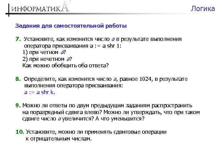 Логика Задания для самостоятельной работы 7. Установите, как изменится число а в результате выполнения