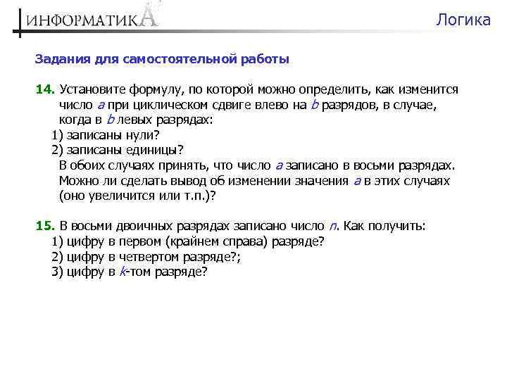 Логика Задания для самостоятельной работы 14. Установите формулу, по которой можно определить, как изменится