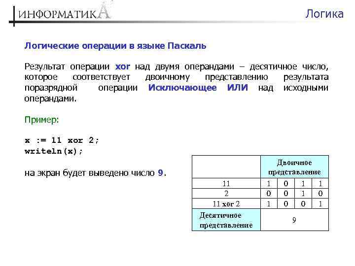 Логика Логические операции в языке Паскаль Результат операции xor над двумя операндами – десятичное