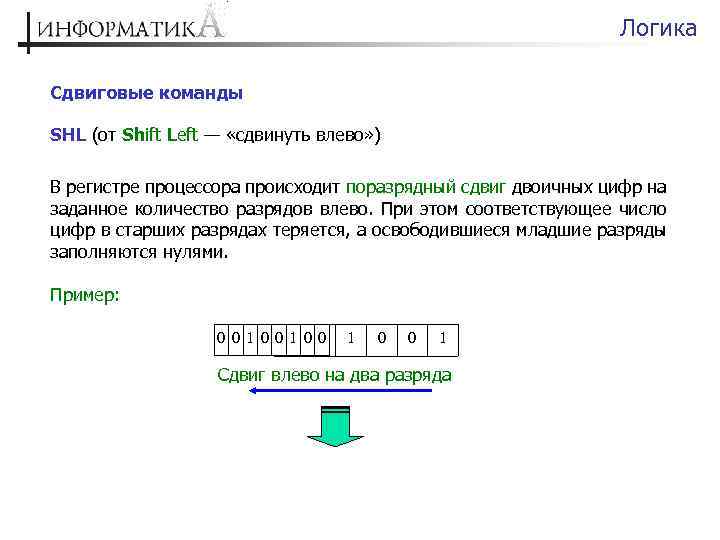 Логика Сдвиговые команды SHL (от Shift Left — «сдвинуть влево» ) В регистре процессора