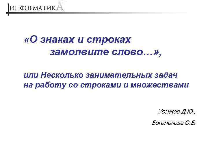  «О знаках и строках замолвите слово…» , или Несколько занимательных задач на работу