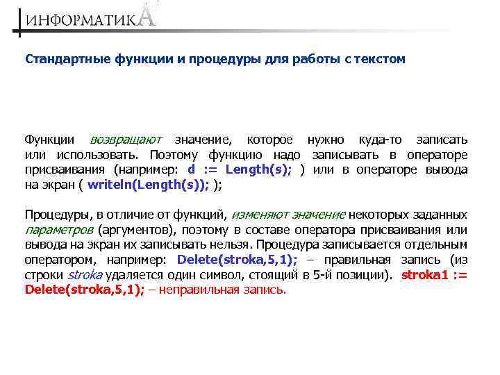 Стандартные функции и процедуры для работы с текстом Функции возвращают значение, которое нужно куда-то