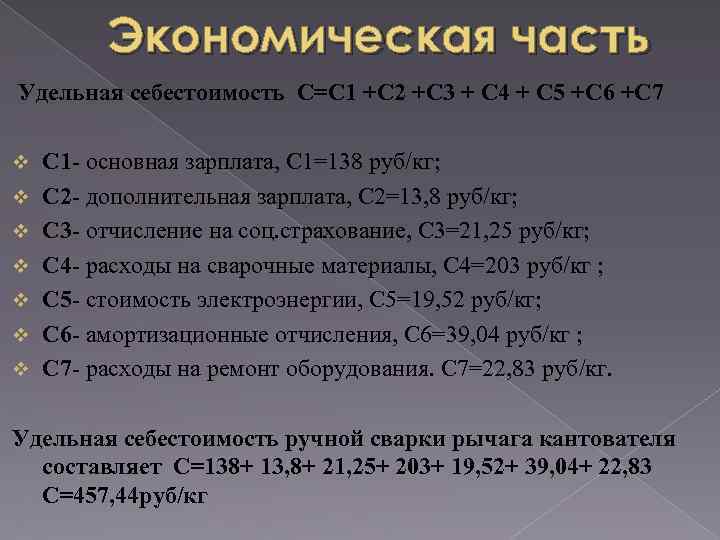 Экономическая часть Удельная себестоимость С=С 1 +C 2 +C 3 + C 4 +