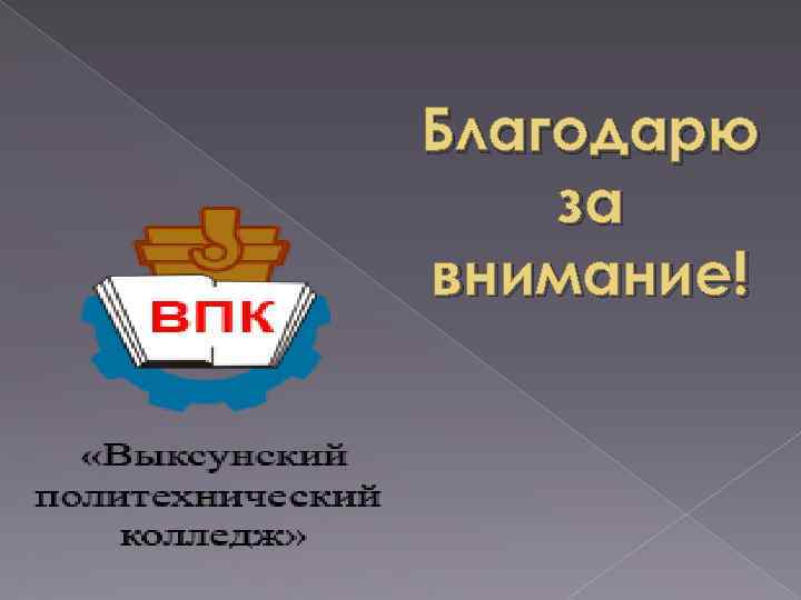 Благодарю за внимание! 