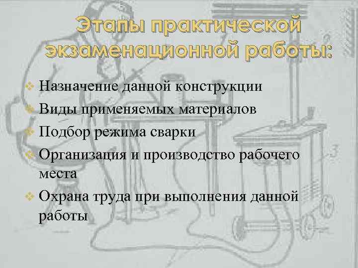 Этапы практической экзаменационной работы: v Назначение данной конструкции v Виды применяемых материалов v Подбор