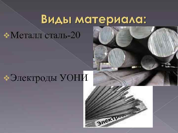 Виды материала: v Металл сталь-20 v Электроды УОНИ 