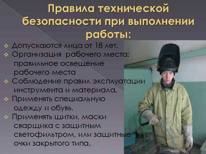 Правила технической безопасности при выполнении работы: Допускаются лица от 18 лет. Организация рабочего места: