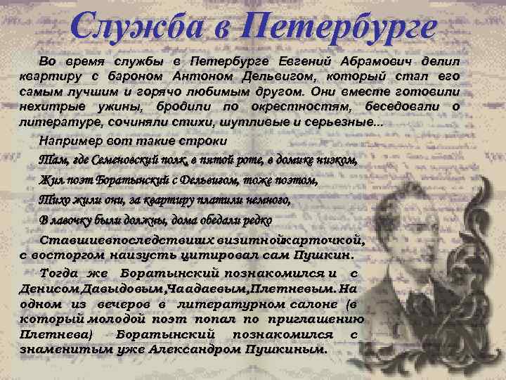 Служба в Петербурге Во время службы в Петербурге Евгений Абрамович делил квартиру с бароном